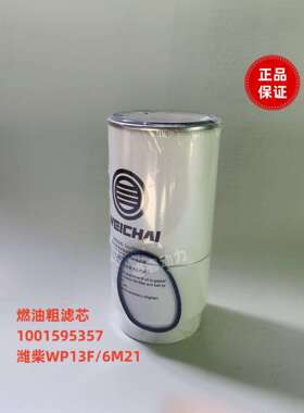 燃油粗滤芯1001595357潍柴WP13F船用6M21柴油滤芯原厂装机件