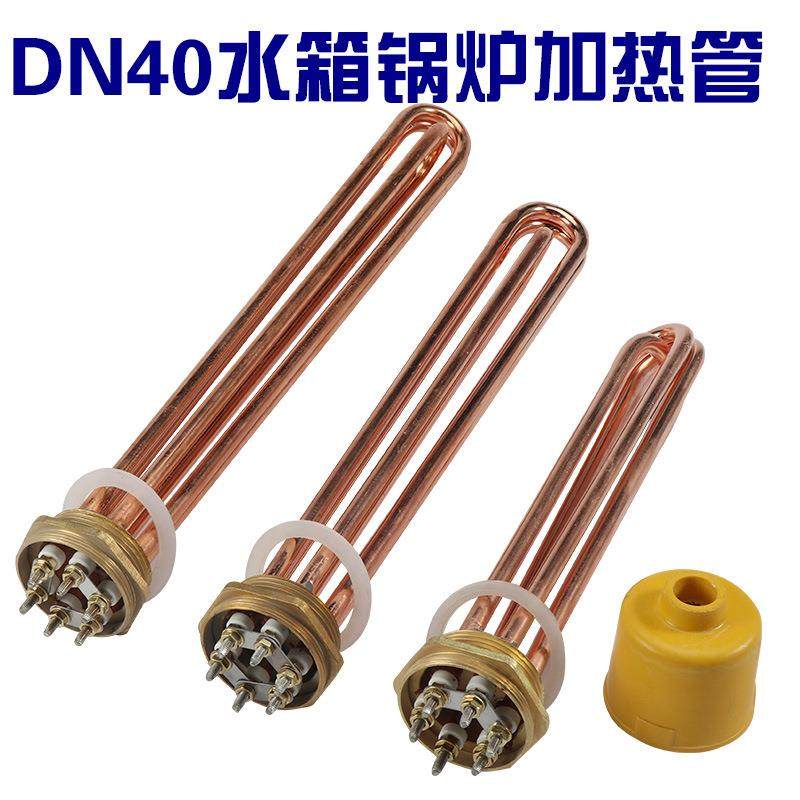 一寸半锅炉电加热管洗碗机铜头加热管水箱大功率加热管DN40电热管