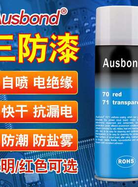 奥斯邦70红色聚氨酯三防漆71透明绝缘自喷漆快干防盐雾高温防锈漆