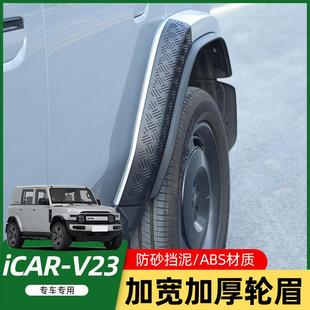适用奇瑞iCAR V23轮眉改装专用后轮眉防刮防擦防撞装饰配件