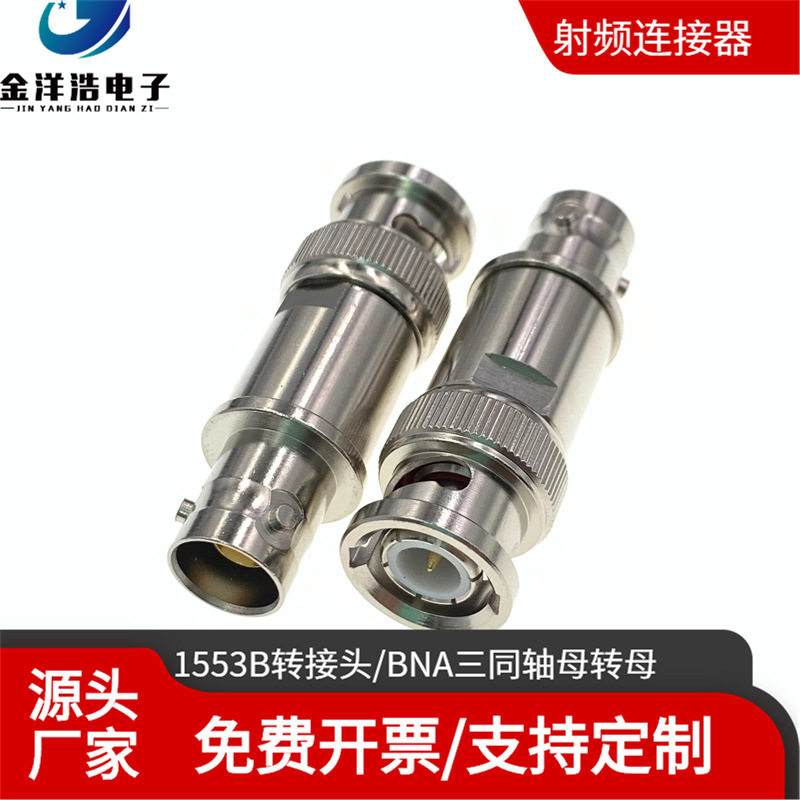 BNC三同轴母转二同轴公1553B总线转接头BNC三卡扣母转二卡扣公