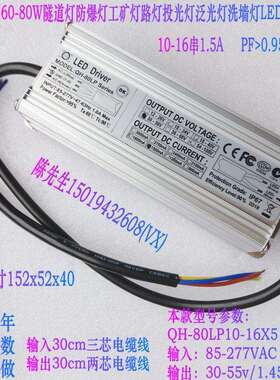 奇翰QH60W70W80W投光灯路灯工矿灯隧道灯10-16串1.5A LED防水电源