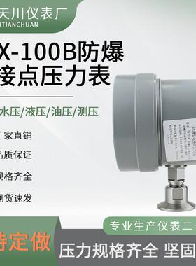 快装型防爆电接点压力表YTX-100B卡盘50.5mm卫生型砂磨机油墨机用