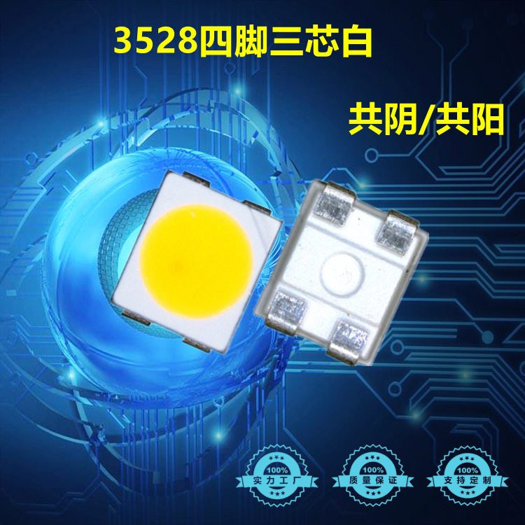 贴片3528四脚三芯片白光共阳/共阴3528三芯白高亮灯珠3528白光