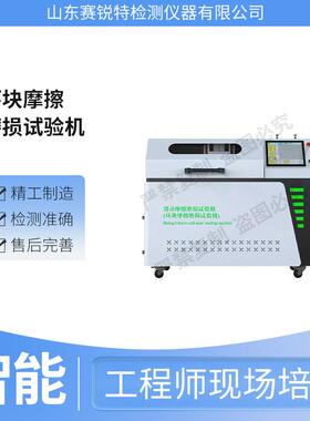 赛锐特 SRT-F945 环块摩擦磨损试验机 GB/T12444-2006 符合标准