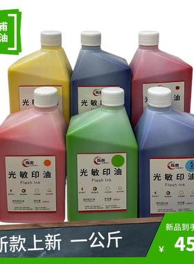 陈甫光敏印油1公斤装 红色光敏小章印油办公油墨1000ml 新款上市.