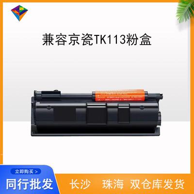 兼容京瓷TK113粉盒 KYOCERA FS-720/820/920/1016MFP/1116MFP