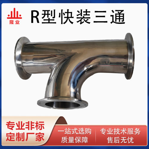 304不锈钢快卡R型三通卫生级快装顺水三通卡箍式顺溜三通厂家直销