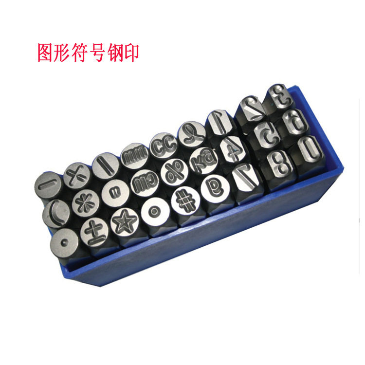 27pc德国进口图形符号 数字钢印打码 钢字冲 钢字码 钢字粒3-10mm