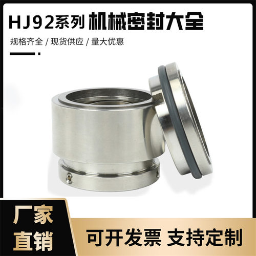 工业泵机械密封HJ92耐高温合金