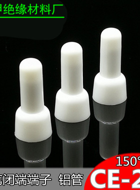 金笔CE-2X耐高温闭端端子PA66压线帽接线帽奶咀接线端150°