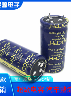 2.7V600F GDCPH全新 超级法拉电容器 16V100F 可做汽车模组 2.7V