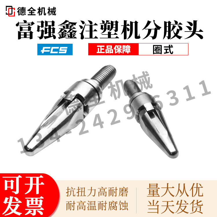富强鑫注塑机螺杆过胶喷嘴