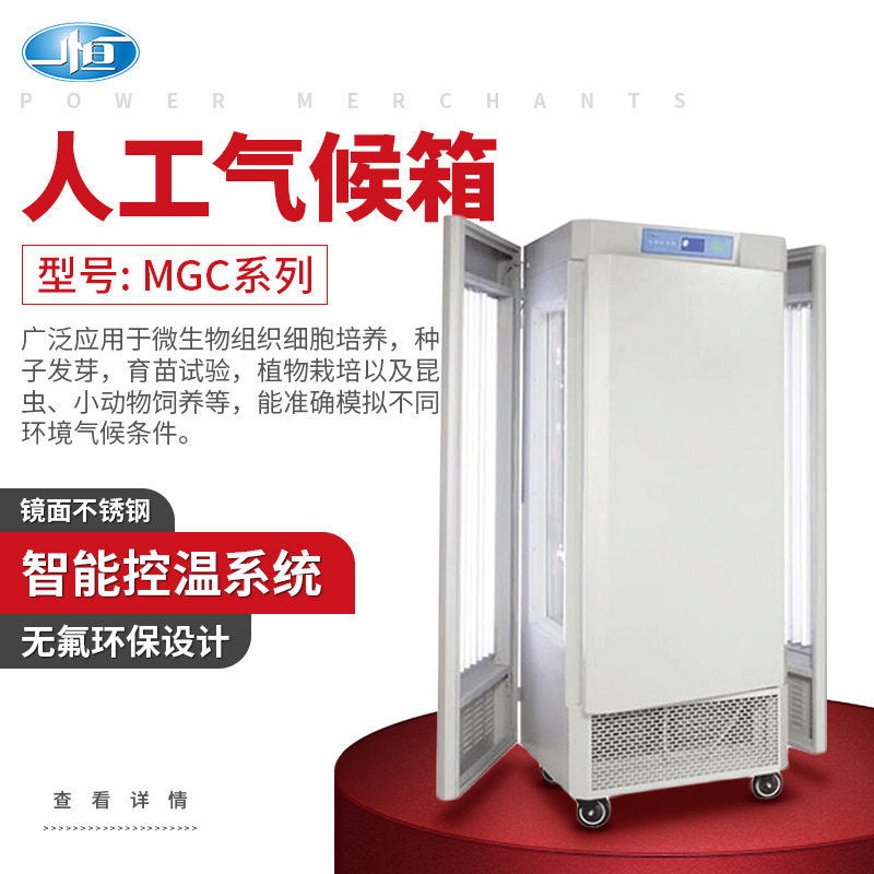 上海一恒MGC系列人工气候箱环境模拟小动物培养植物栽培育苗
