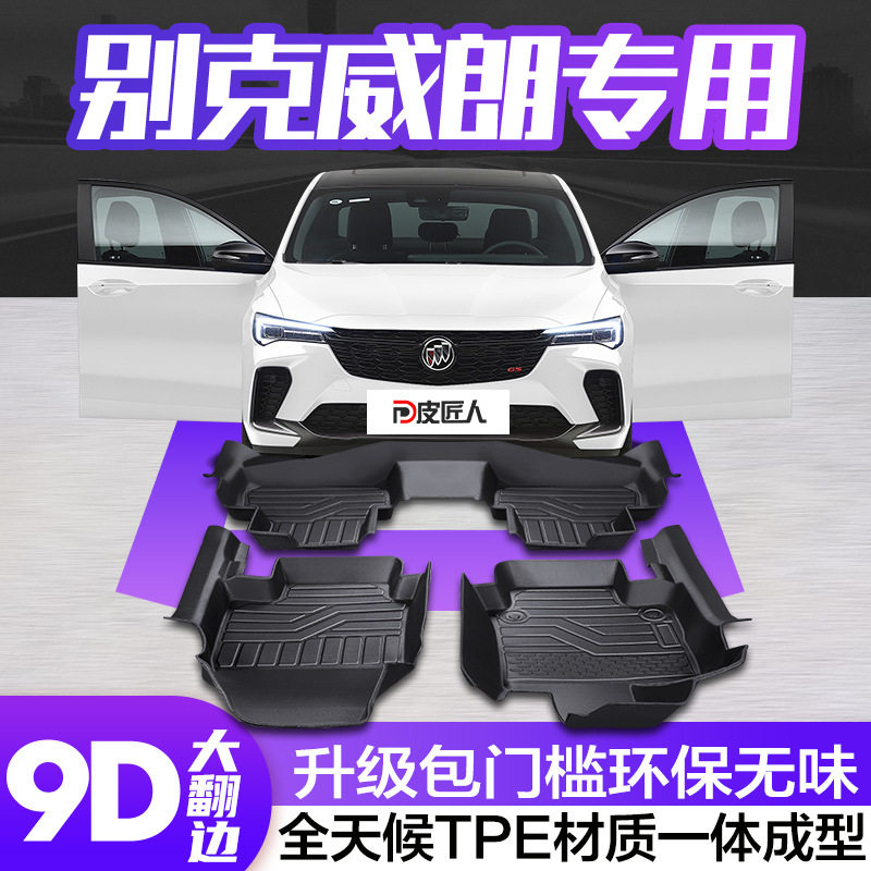 别克威朗专用TPE全包围脚垫