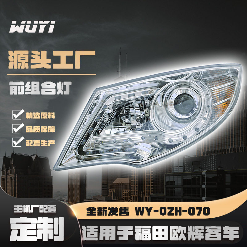 LED前组合灯大灯总成适用于北汽福田欧辉客车公交车超亮客车专用