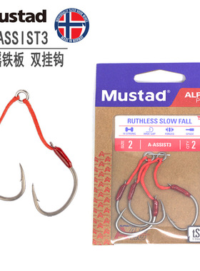 24新款MUSTAD慢摇铁板双挂钩A-ASSIST3铁板钩高强度双钩户外垂钓