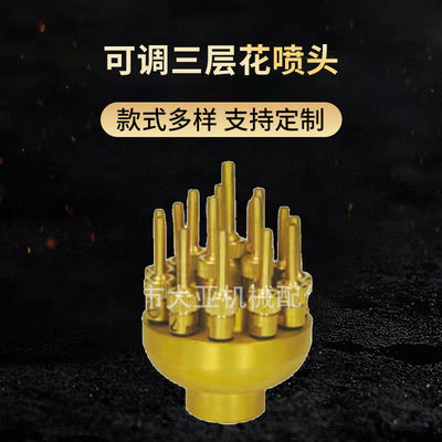大亚机械供应可调三层花喷头园林景观喷泉黄铜加厚三层花喷嘴现货