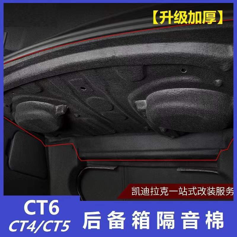 适用凯迪拉克CT5/ CT6/CT4 后备箱隔音棉隔热尾箱止振板降噪改装