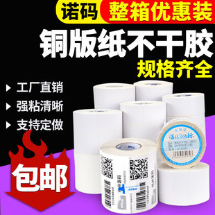 诺码铜版纸不干胶条码纸20 30 40 50 60 70 80 90 100标签贴纸箱