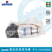 柳富达螺杆空压机压差发讯器2205460800 LIUTECH富达空压机配件