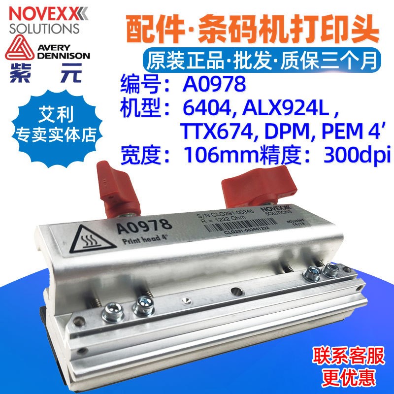 Novexx艾利Avery 6404打印头ALX924L TTX674 DPM4寸A0978 98969头