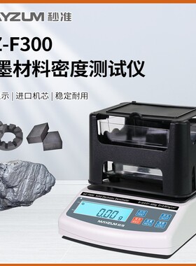 秒准MAYZUM 碳刷工件密度计MZ-F300石墨体积比重仪、孔隙率测试仪