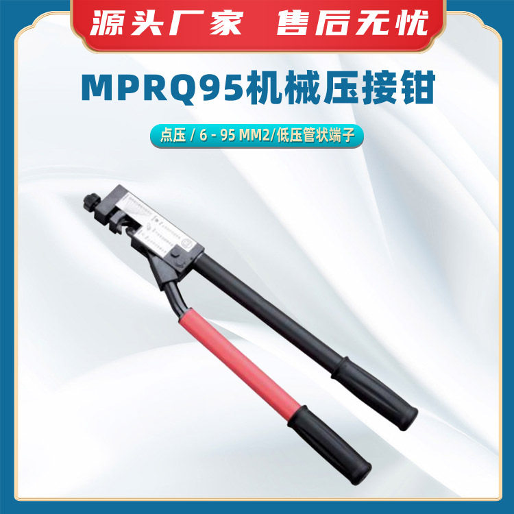 MPRQ95滑动式点式机械压接钳