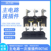 DCT6C 125A 主电路一次接插件 630A 250A 400A一次插件抽屉柜