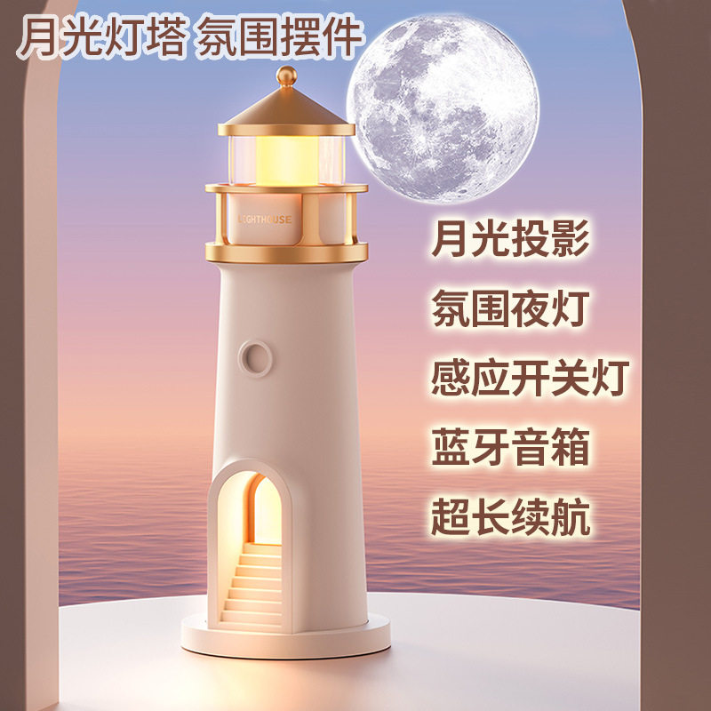 月光灯塔投影台灯蓝牙音响夜灯