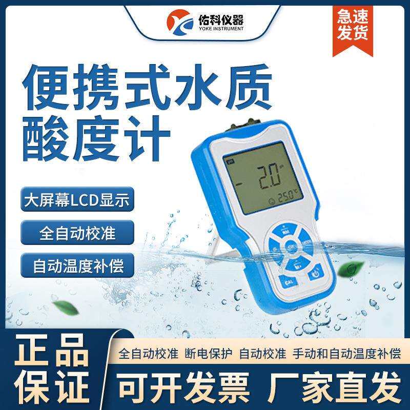 上海佑科便携式酸度计PH便携式电导率便携式酸度计/电导率二合一