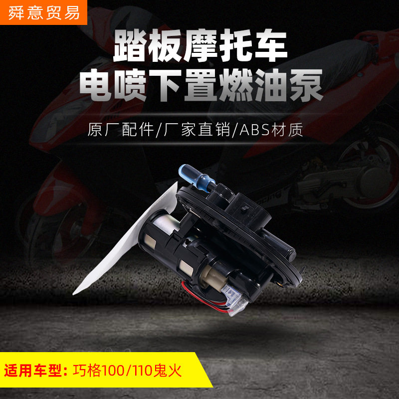 踏板电喷摩托车发动机燃油泵总成 下置泵巧格100/110鬼火迅鹰直销