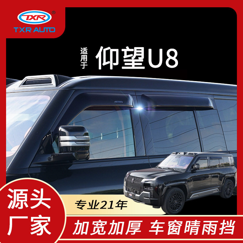 适用于仰望u8晴雨挡车窗雨眉改装专用挡雨板遮阳挡Window Visors