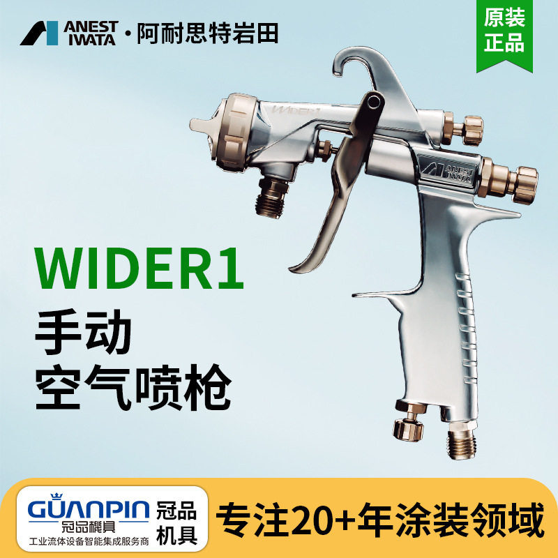 日本岩田WIDER1上壶式喷漆枪