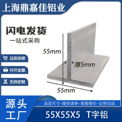 铝合金T型铝55x55x5mm丁字铝型材T型龙骨55*55*5mm吊顶T字铝 米价