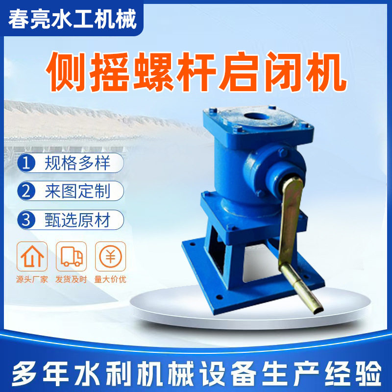 侧摇螺杆启闭机材质污水处理水量调节侧摇加工水利专用升降机械