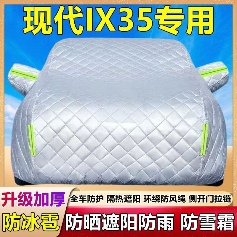 现代IX35专用防晒防雨隔热车衣