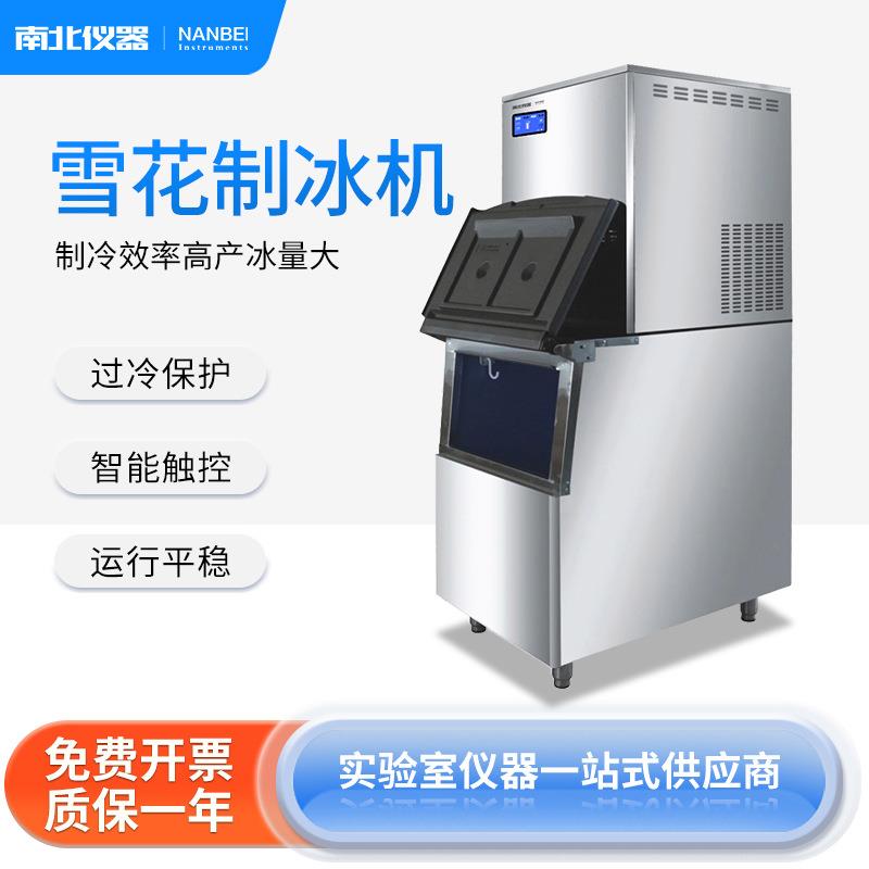 南北雪花制冰机商用实验室酒店超市海鲜一体式小型自动颗粒碎冰机
