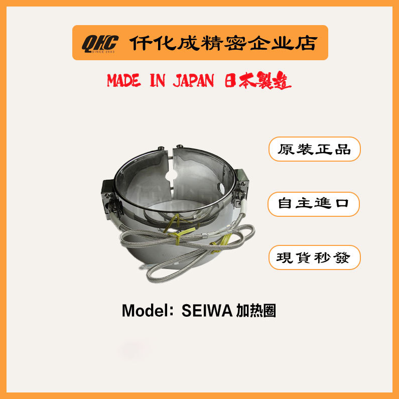低价清仓处理日本原装正品日钢JSW注塑机配件SEIWA星和加热圈