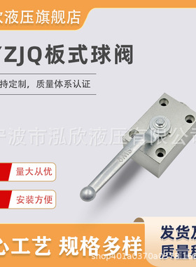 板式高压球阀YJZQ-J10B/J15B/20B QJH/KHP液压开关阀门板式连接