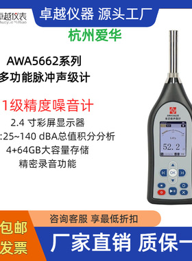 爱华AWA5662多功能声级计1级声级计标准职业卫生环境噪声测量仪