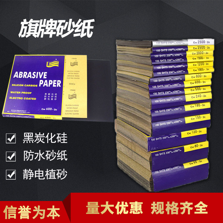 旗牌水砂纸碳化硅抛光耐水砂纸片60-2500#水磨抛光 墙面腻子打磨