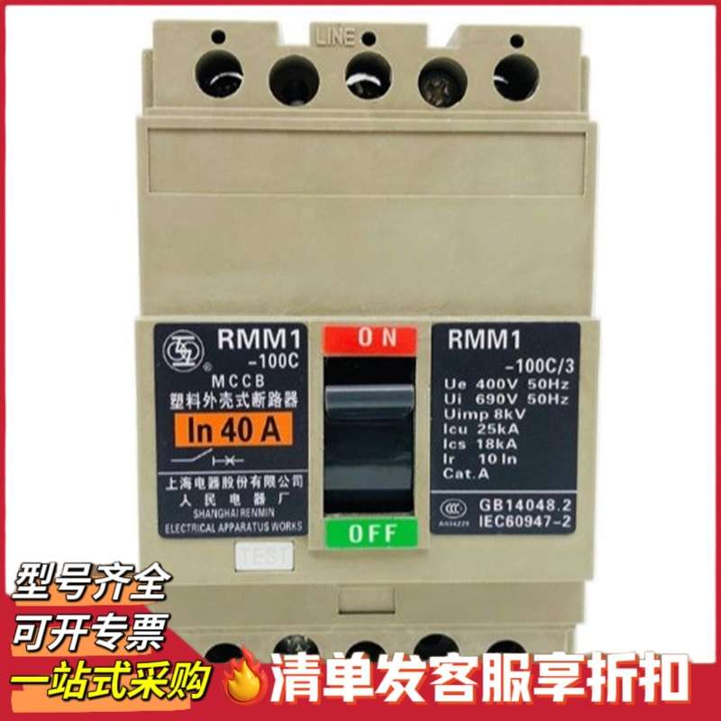上海人民 塑壳断路器RMM1-63H RMM1-100C/3P16A 63A 100A空气开关