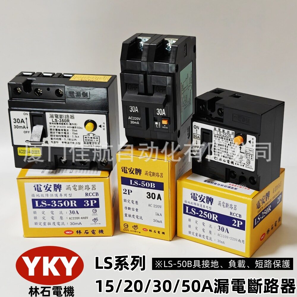 YKY LS-50B 30A 2P 过载/短路 漏电断路器 LS-250R 30A NR-32E