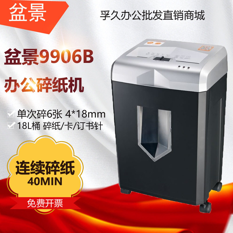 盆景 9906B 4级保密小型办公商用碎纸机单次6张 连续40分钟 18L