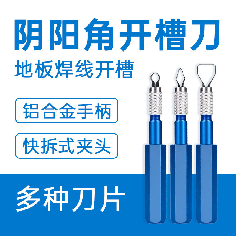 PVC塑胶地板施工工具 阴阳角刀焊线铲平器开缝修平刀V型开机槽刀