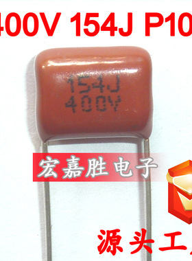 400V 154J 150NF P10mm CBB电容 金属化薄膜电容 储能电容器