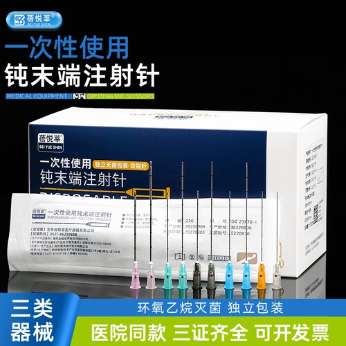 蓓悦莘钝针医用一次性顿针针头