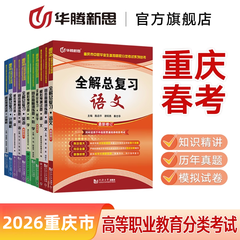 华腾新思 2026重庆市对口升学高职数学语文英语计算机文化素质总复习教材同步历年真题模拟试卷 重庆市高等职业教育分类考试用书籍,书籍/杂志/报纸,职教高考,淘宝优惠券,粉丝福利购,淘宝优惠卷