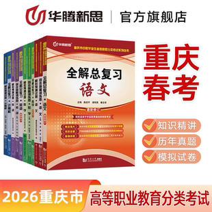华腾新思 2026重庆市对口升学高职数学语文英语计算机文化素质总复习教材同步历年真题模拟试卷 重庆市高等职业教育分类考试用书籍